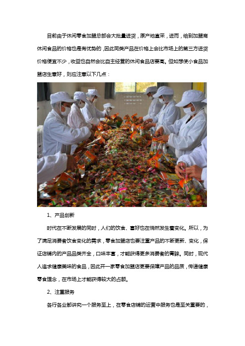 开小零食加盟店怎么做能有大收益
