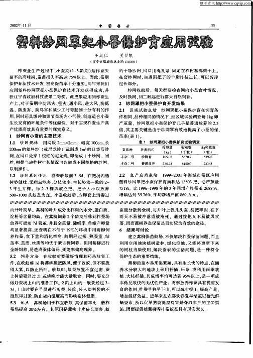 塑料纱网罩把小蚕保护育应用试验