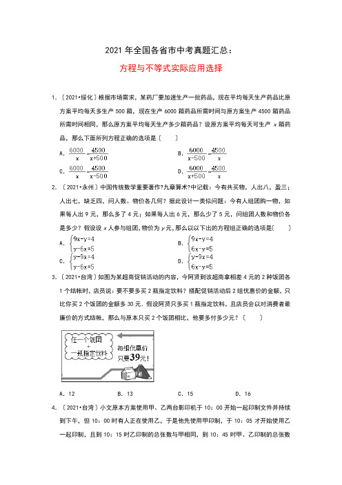 2021年全国各省市中考真题精编精练：方程与不等式实际应用(选择题)(含答案)(PDF版)