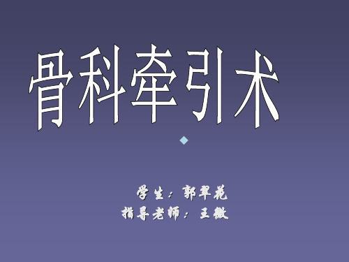 临床医学牵引幻灯片课件