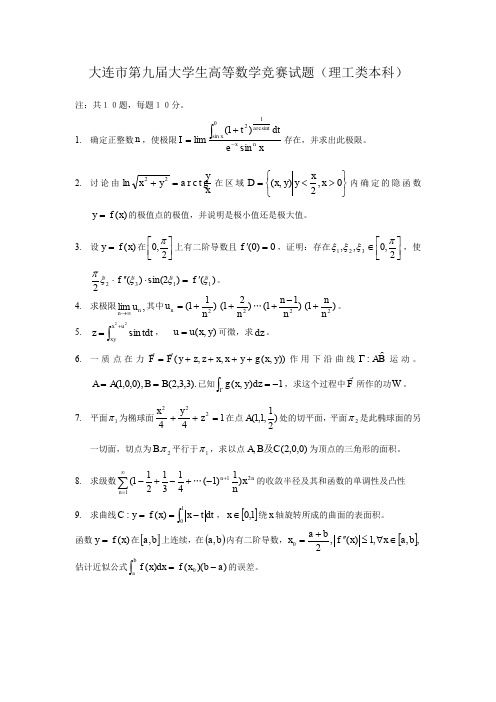 山东省大学生数学竞赛理工本科