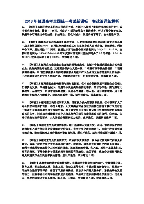 4 2013年普通高考全国统一考试新课标I卷政治详细解析