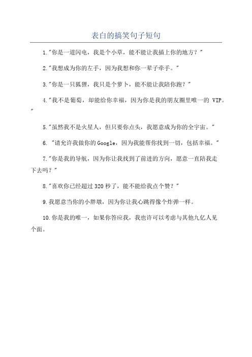 表白的搞笑句子短句