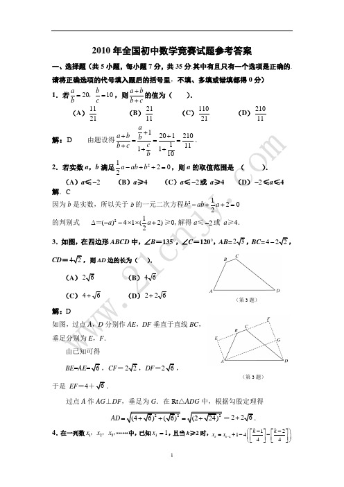 2010年全国初中数学竞赛试题及参考答案