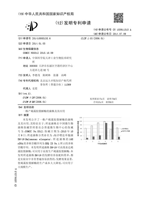 一株产褐藻胶裂解酶的菌株及其应用[发明专利]