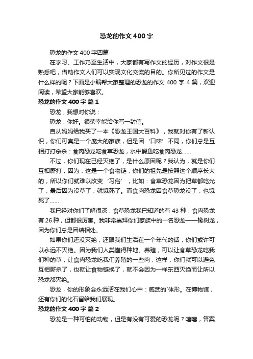 恐龙的作文400字