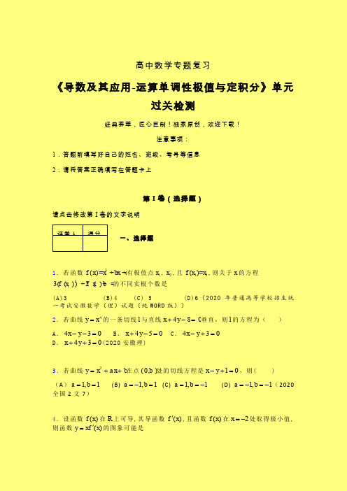 导数及其应用运算单调性极值与定积分晚练专题练习(二)含答案人教版新高考分类汇编