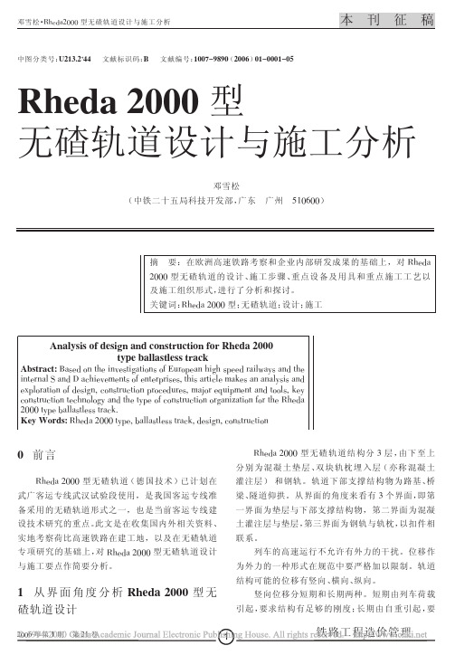 Rheda2000型无碴轨道设计与施工分析