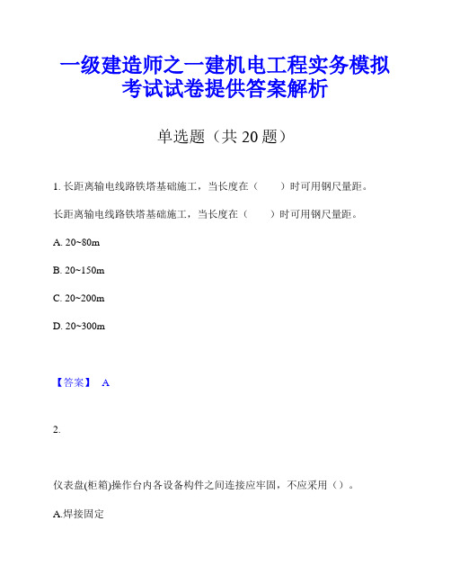 一级建造师之一建机电工程实务模拟考试试卷提供答案解析