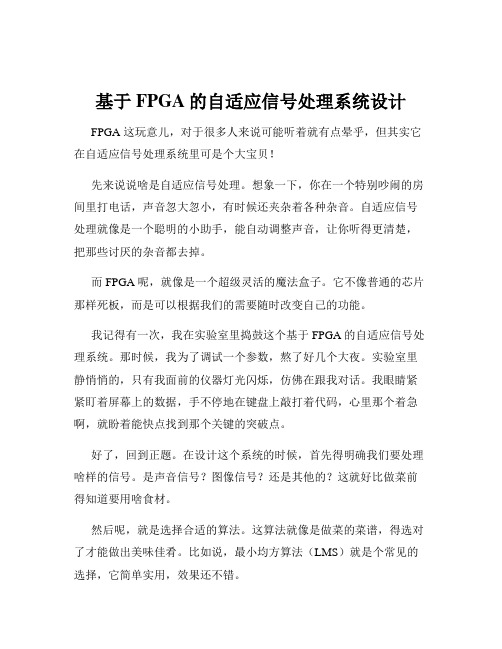 基于FPGA的自适应信号处理系统设计