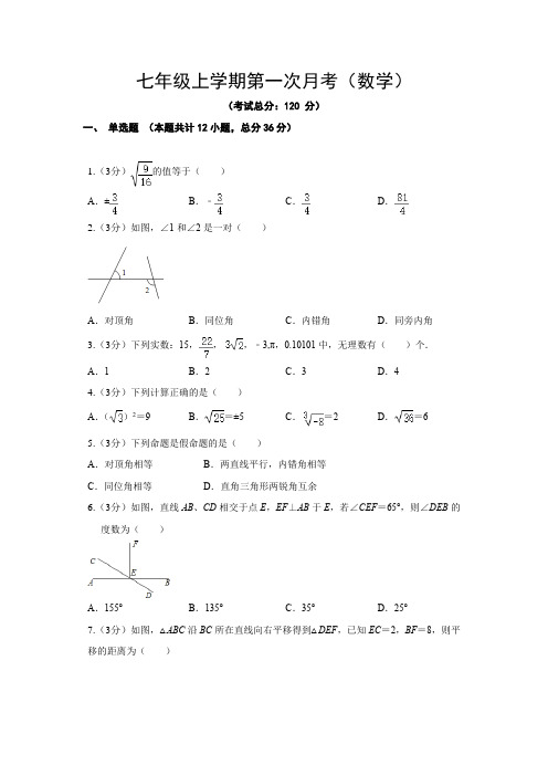 七年级上学期第一次月考(数学)试题含答案