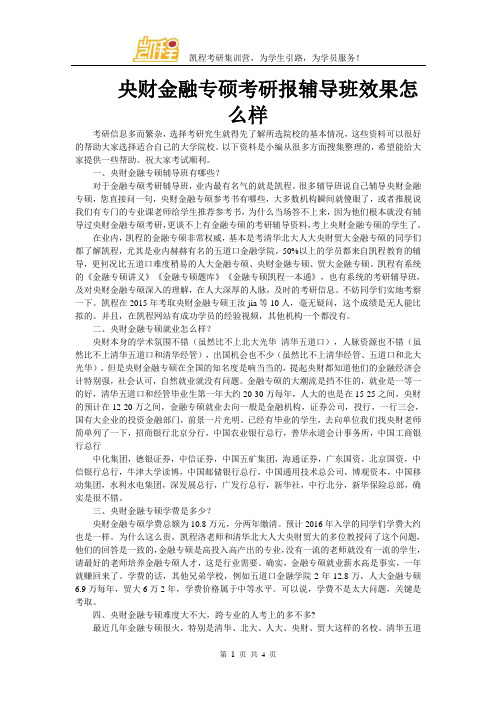央财金融专硕考研报辅导班效果怎么样