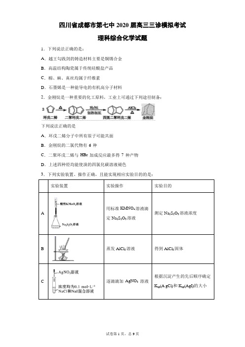 四川省成都市第七中2020届高三三诊模拟考试理科综合化学试题(带答案解析)