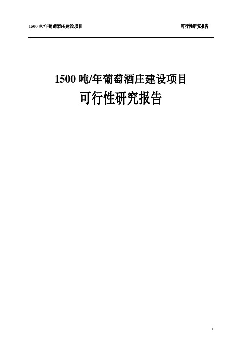 1500吨年葡萄酒庄建设项目可行性研究报告