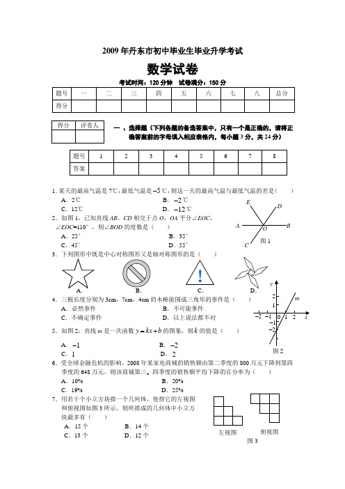 2009年辽宁省丹东市数学中考真题(word版含答案)