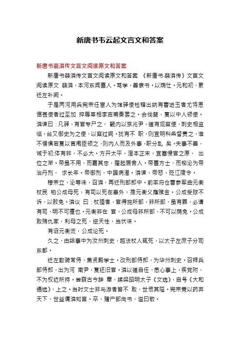 新唐书韦云起文言文和答案