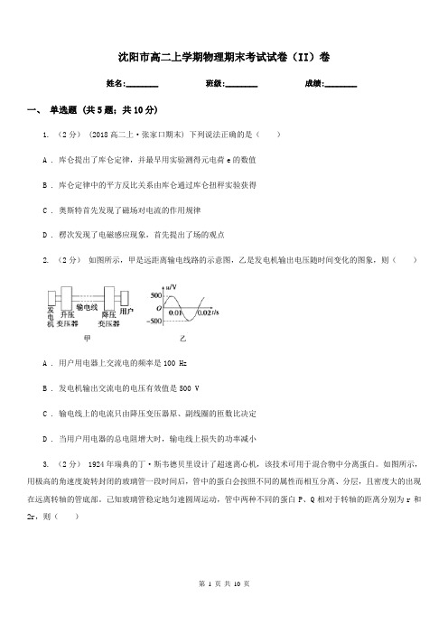 沈阳市高二上学期物理期末考试试卷(II)卷(模拟)