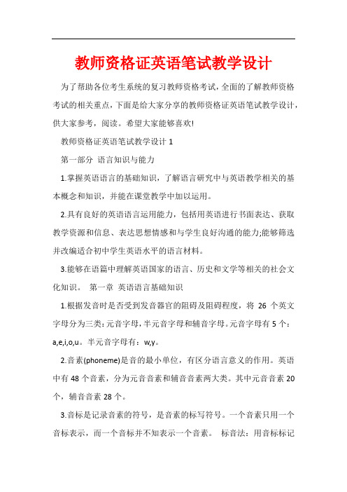 教师资格证英语笔试教学设计