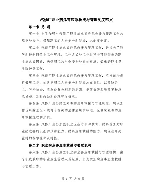 汽修厂职业病危害应急救援与管理制度范文