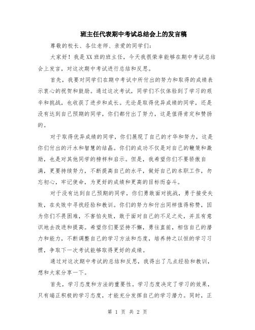 班主任代表期中考试总结会上的发言稿