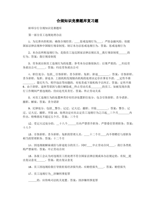 合规知识竞赛题库复习题