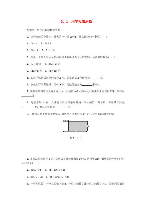 七年级数学上册第三章代数式3.1用字母表示数同步训练