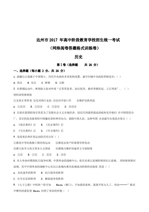 四川省达州市2017年高中阶段教育学校招生统一考试网络阅卷答题格式训练卷文科综合历史试题(原卷版)