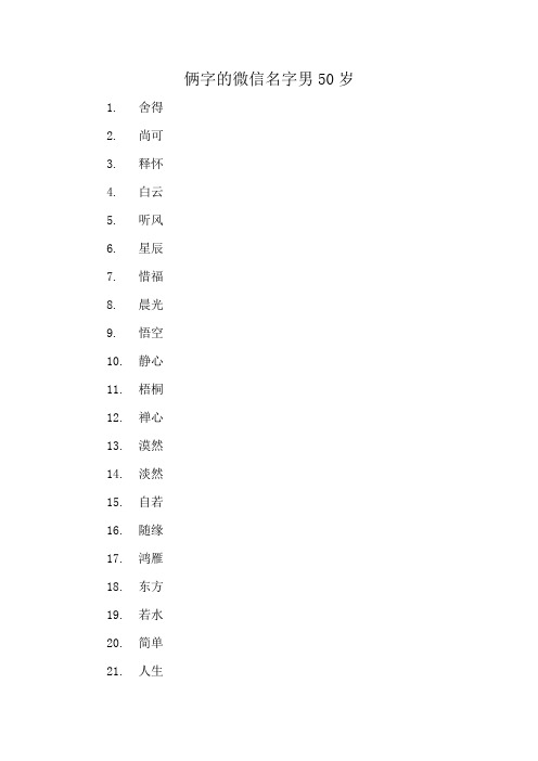 俩字的微信名字男50岁