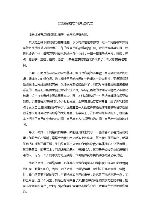 网络编辑实习总结范文