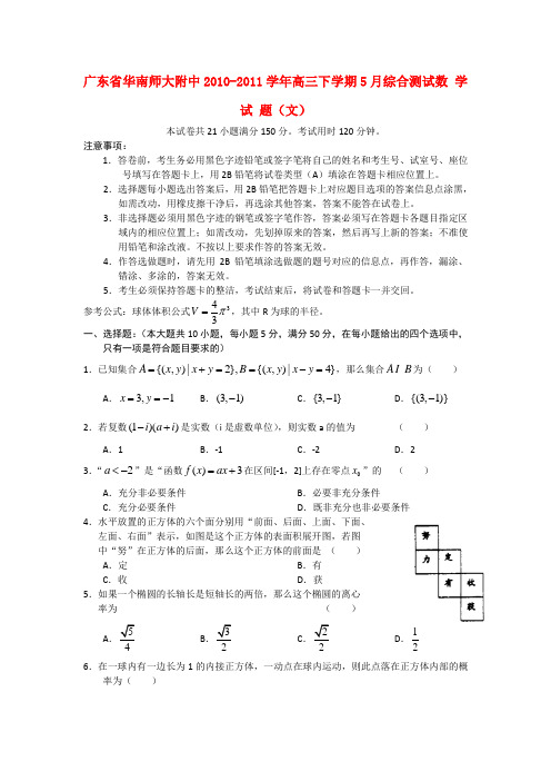 广东省华南师大附中高三数学5月综合测试试题 文