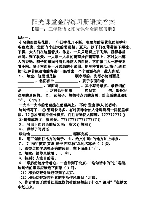 阳光课堂金牌练习册语文答案