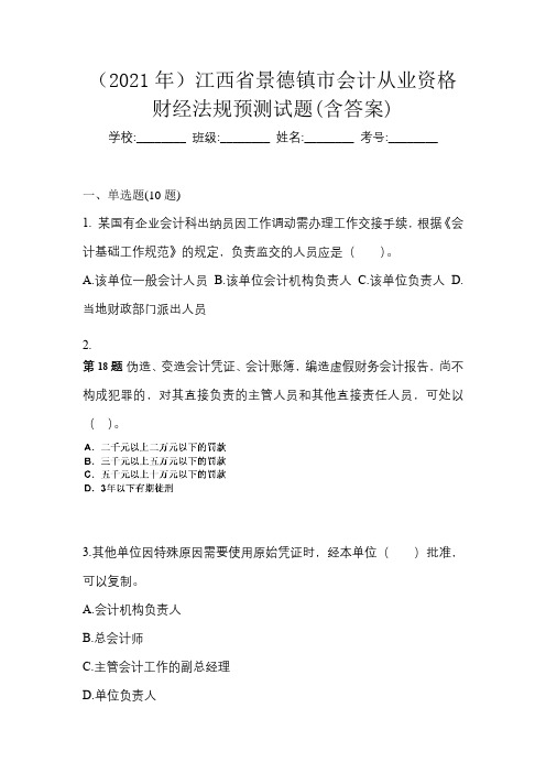 (2021年)江西省景德镇市会计从业资格财经法规预测试题(含答案)