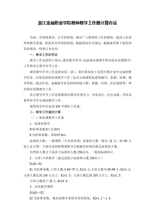 浙江金融职业学院教师教学工作量计算办法new