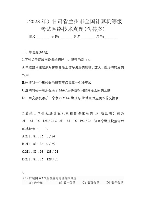 (2023年)甘肃省兰州市全国计算机等级考试网络技术真题(含答案)