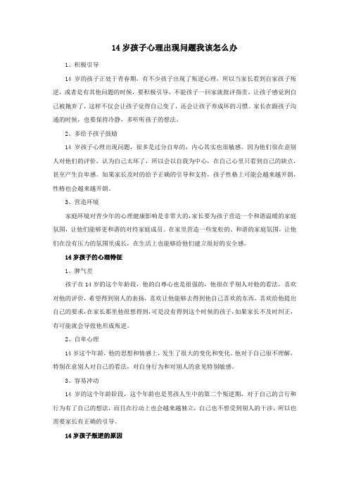 14岁孩子心理出现问题我该怎么办