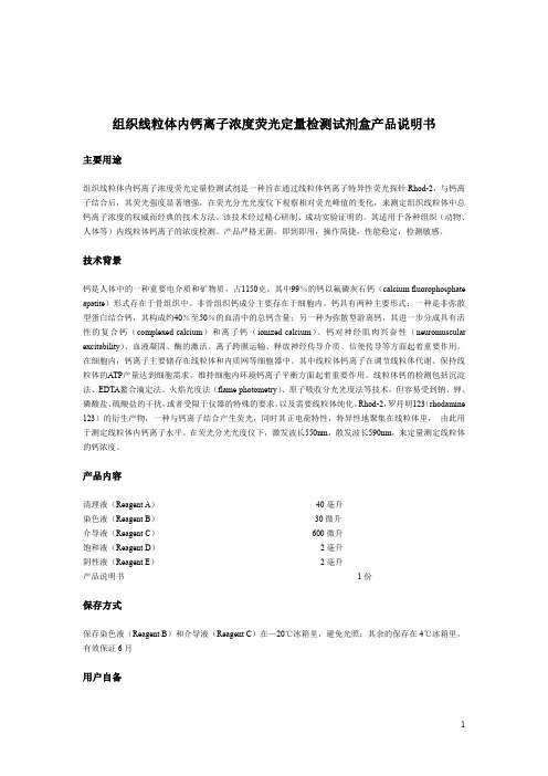 组织线粒体内钙离子浓度荧光定量检测试剂盒产品说明书