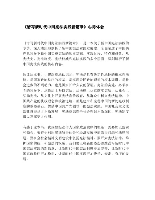 《谱写新时代中国宪法实践新篇章》心得体会