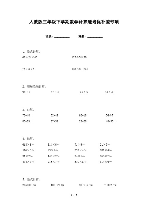 人教版三年级下学期数学计算题培优补差专项