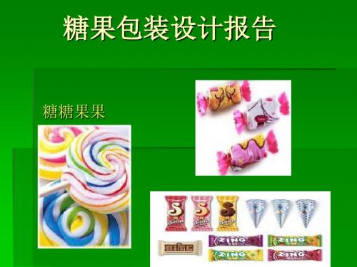 糖果包装设计报告-精品文档