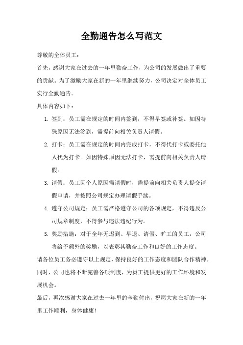 全勤通告怎么写范文