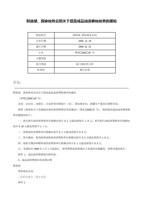 财政部、国家税务总局关于提高成品油消费税税率的通知-财税[2008]167号