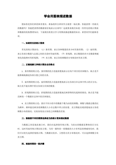 初中数学拓展延伸：学会用图表描述数据