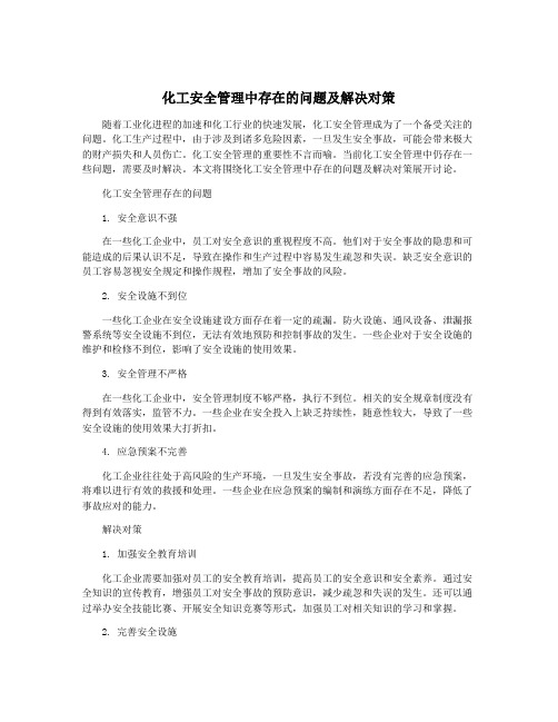 化工安全管理中存在的问题及解决对策