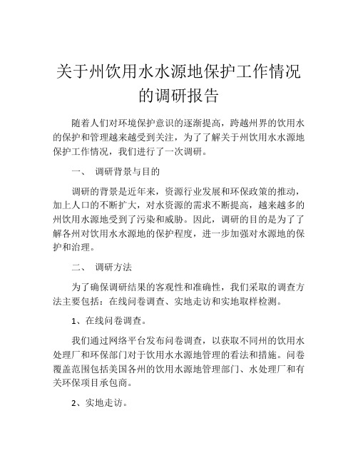 关于州饮用水水源地保护工作情况的调研报告