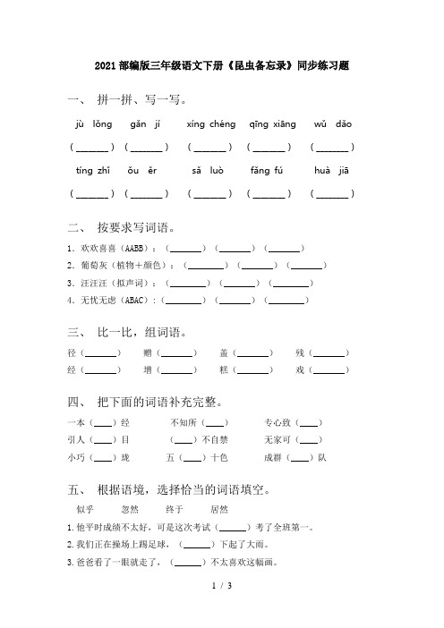 2021部编版三年级语文下册《昆虫备忘录》同步练习题