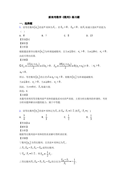 高考数学压轴专题专题备战高考《数列》真题汇编附答案