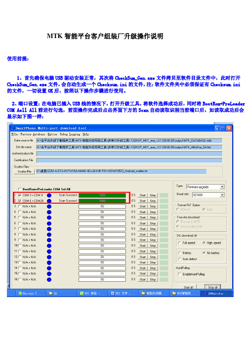 MTK{智能}客户组装升级操作说明-新