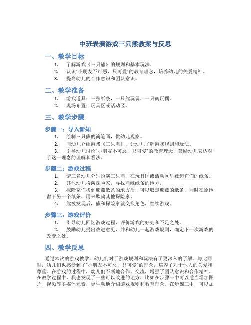 中班表演游戏三只熊教案与反思