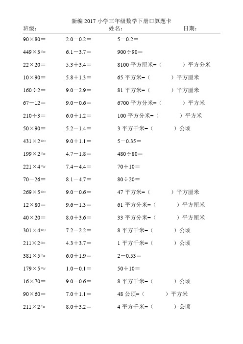 新编2017小学三年级数学下册口算题卡257