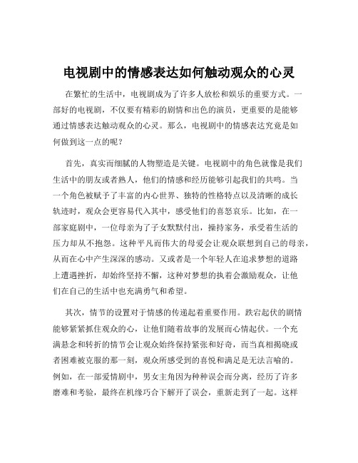 电视剧中的情感表达如何触动观众的心灵